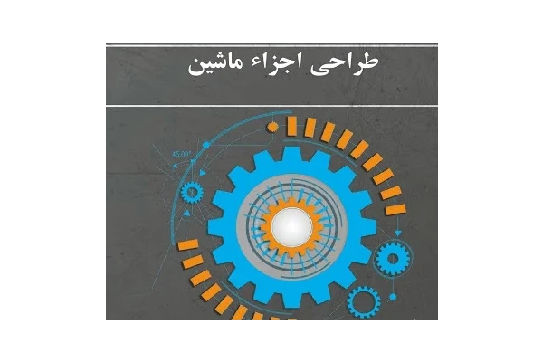 آموزش ویدیویی کامل درس طراحی اجزای ماشین