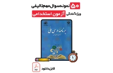 دانلود جامع‌ترین نمونه سوالات برنامه درسی ملی با پاسخ تشریحی (ویژه آزمون استخدامی آموزگاری، دبیری و پرورشی 1405)