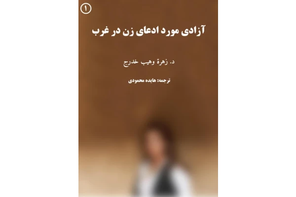 کتاب آزادی مورد ادعای زن در غرب 📗 نسخه کامل ✅