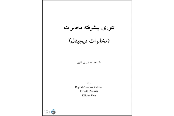 جزوه تئوری پیشرفته مخابرات دانشگاه صنعتی شریف