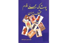 کتاب پوشاک محلی اقوام مختلف ایران 📚 نسخه کامل ✅