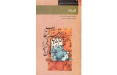 کتاب گلستان (تلخیص و بازنویسی گلستان سعدی)📚 نسخه کامل ✅