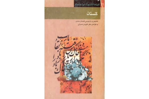 کتاب گلستان (تلخیص و بازنویسی گلستان سعدی)📚 نسخه کامل ✅