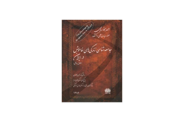کتاب جامعه شناسی زندگی های خاموش در ایران/ احمد بخارایی