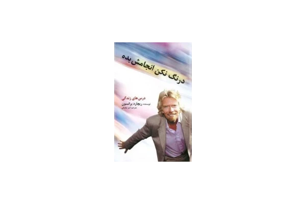 کتاب درنگ نکن انجامش بده 📖 نسخه کامل ✅