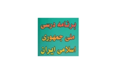 نمونه سوال برنامه درس ملی (۶۰ تست با پاسخ تشریحی)