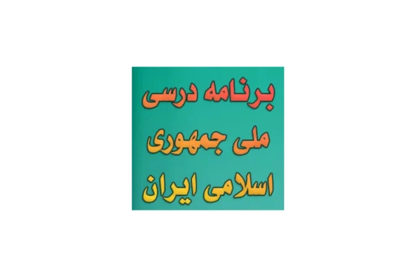 نمونه سوال برنامه درس ملی (۶۰ تست با پاسخ تشریحی)