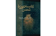 کتاب کاسه کوزهٔ تمدن📚 نسخه کامل ✅