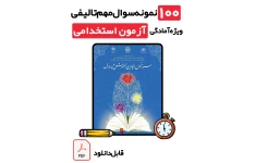 کتابچه دانلودی طلایی ۱۰۰ نمونه سوال سند تحول بنیادین آموزش و پرورش (با پاسخ تشریحی) | ویژه تمامی آزمون‌های استخدامی و آموزش و پرورش و آموزگاری ۱۴۰۵