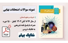 نمونه سوالات امتحانات نهایی درس دین و زندگی 3  / همراه با پاسخ نامه تشریحی / رشته ادبیات و علوم انسانی