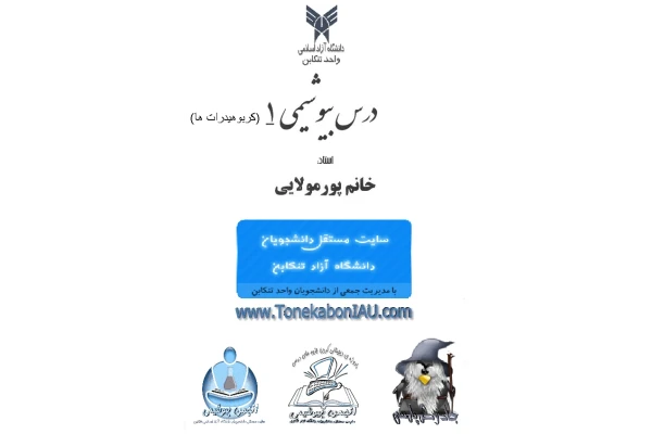 (نسخه کامل)✅           📝جزوه: کربوهیدراتها              🖊استاد: پورمولایی              🏛 دانشگاه آزاد تنکابن