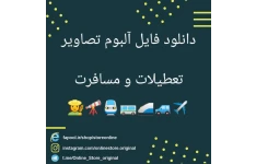   آلبوم تصاویر تعطیلات