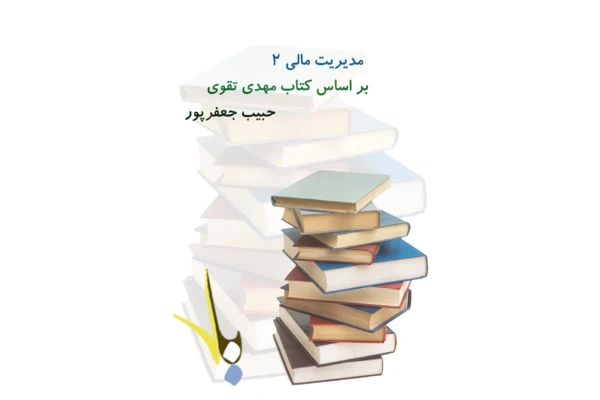 (نسخه کامل)✅           📝جزوه: مدیریت مالی ۲              🖊استاد: حبیب جعفر پور