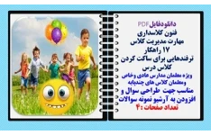 فنون کلاس داری مهارت مدیریت کلاس های شلوغ 17 راهکارآماده سازی کلاس