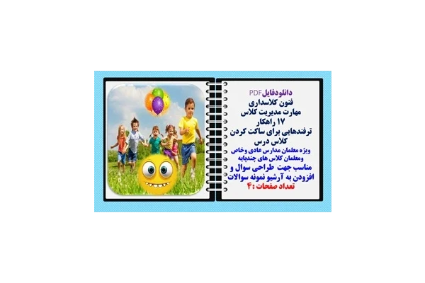 فنون کلاس داری مهارت مدیریت کلاس های شلوغ 17 راهکارآماده سازی کلاس
