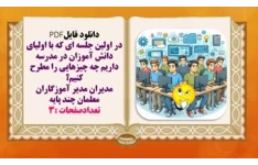 در اولین جلسه ای که با اولیای دانش آموزان در مدرسه داریم چه چیزهایی را مطرح کنیم؟