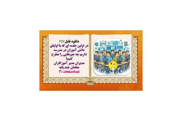در اولین جلسه ای که با اولیای دانش آموزان در مدرسه داریم چه چیزهایی را مطرح کنیم؟