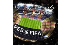 ترکیب حرفه ای بارسلونا برای استفاده در PES و FIFA