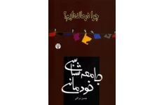   کتاب جامعه شناسی خودمانی اثر حسن نراقی