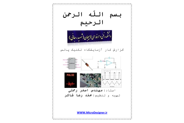 (نسخه کامل)✅           📝جزوه: گزارشکار آزمایشگاه تکنیک پالس              🖊استاد: محمدرضا شاکر              🏛 دانشکده فنی حرفه ای لاهیجان