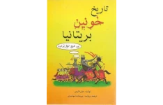 کتاب تاریخ خونین بریتانیا بی هیچ تیغ برنده!📚 نسخه کامل ✅