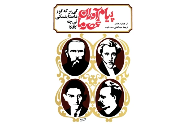 کتاب پیام آوران عصر ما: نیچه - داستایفسکی - کیرکگور - کافکا 📖 نسخه کامل ✅