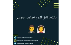   فایل آلبوم برای تصاویر عروسی