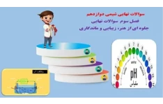 پاورپوینت سوالات نهایی همراه با پاسخ فصل سوم: شیمی جلوه‎ای از هنر، زیبایی و ماندگاری  ترکیبات کووالانسی و رفتار مولکولها
