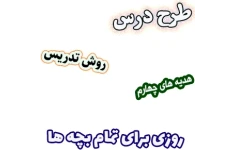 طرح درس و روش تدریس هدیه های آسمان چهارم، درس12 : روزی برای تمام بچه ها