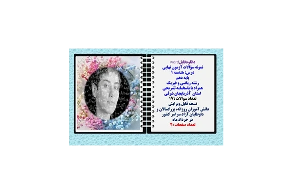 نمونه سؤالات آزمون نهایی  درس هندسه 1 پایه دهم رشته ریاضی و فیزیک همراه با پاسخنامه تشریحی استان آذربایجان شرقی