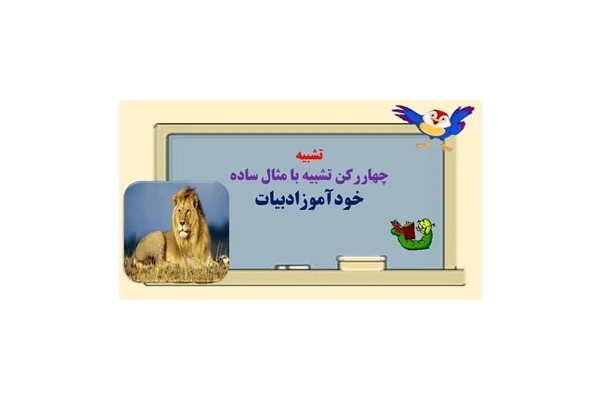 تشبیه  چهاررکن تشبیه با مثال ساده خودآموزادبیات آموزش جادویی ادبیات فارسی