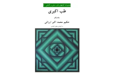 دانلود کتاب طب اکبری pdf جلد ۱ و ۲
