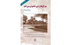 کتاب چراغ ها را من خاموش میکنم 📘 نسخه کامل ✅