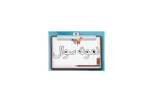 سوالات تستی کدگذاری طبقه بندی های بین المللی تخصصی