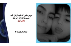 پاورپوینت درس هایی که باید ازقتل الهه حسین نژاد باید آموخت