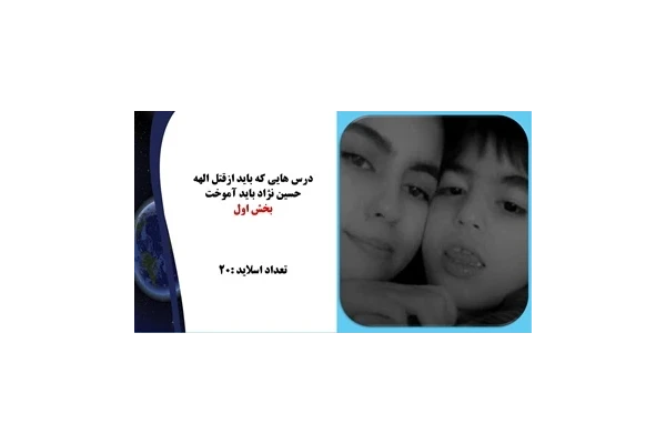 پاورپوینت درس هایی که باید ازقتل الهه حسین نژاد باید آموخت