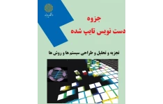 جزوه درس تجزیه تحلیل و طراحی سیستم ها
