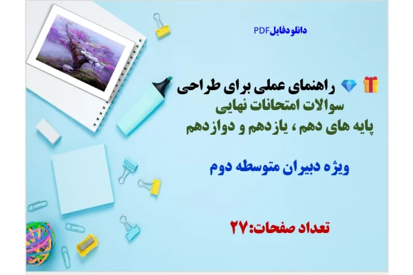 راهنمای عملی برای طراحی  سوالات امتحانات نهایی  پایه های دهم ، یازدهم و دوازدهم  ویژه دبیران متوسطه دوم  تعداد صفحات: