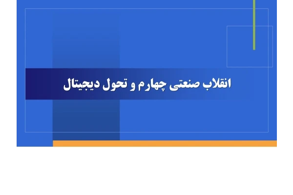 فایل ارایه در زمینه انقلاب صنعتی چهارم و تحول دیجیتال ( ترندهای تکنولوژی)