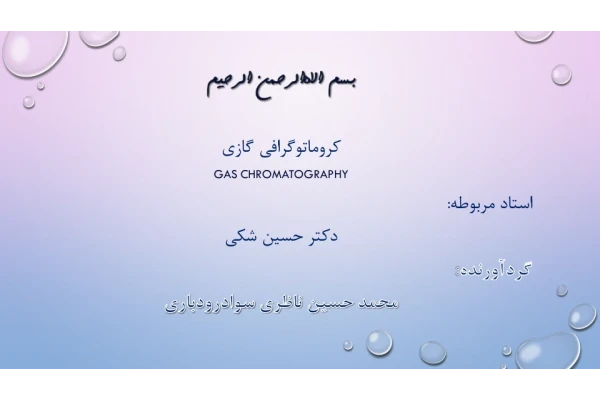 📝جزوه: کروماتوگرافی گازی          🖊استاد: حسین شکی                (نسخه کامل)✅