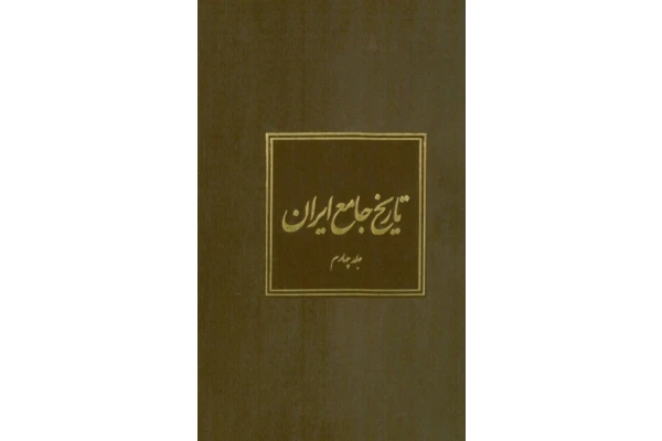 کتاب تاریخ جامع ایران جلد چهارم 📚 نسخه کامل ✅
