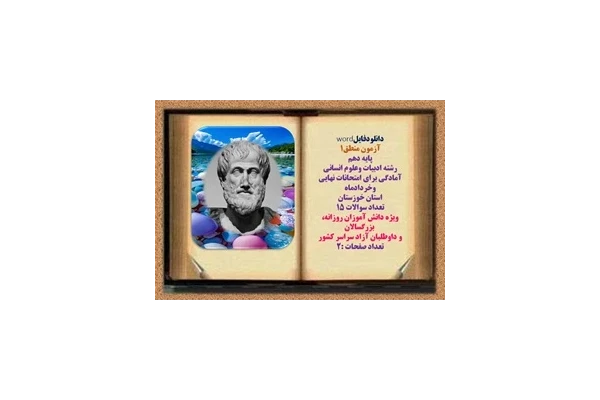 آزمون منطق1 پایه دهم  رشته ادبیات وعلوم انسانی آمادگی برای امتحانات نهایی وخردادماه  استان خوزستان  تعداد سوالات 15