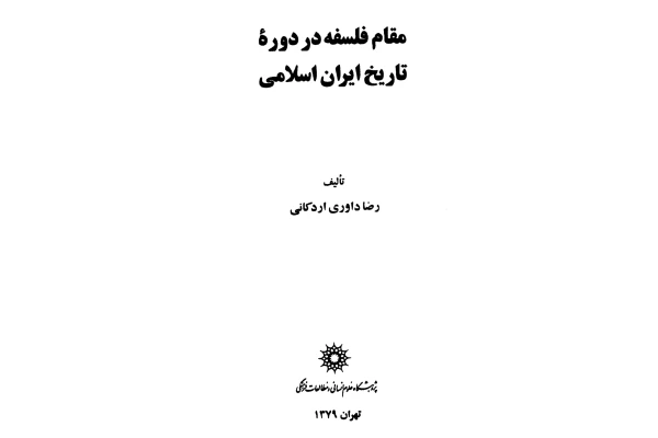 کتاب مقام فلسفه در دورهٔ تاریخ ایران اسلامی