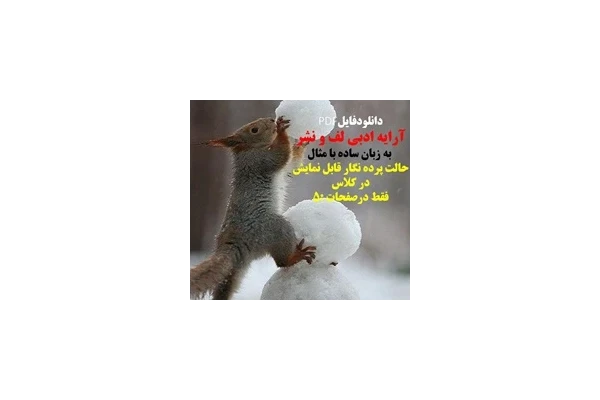 آرایه ادبی لف و نشر  به زبان ساده با مثال