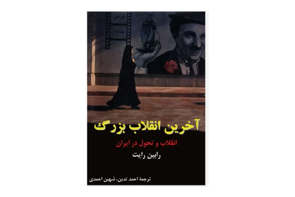 کتاب آخرین انقلاب بزرگ: انقلاب و تحول در ایران/ رابین رایت