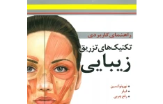 جزوه راهنمای کاربردی تکنیک های تزریق زیبایی