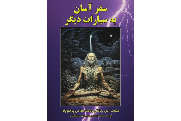 کتاب سفر آسان به سیارات دیگر