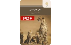 خلاصه کتاب مبانی جانورشناسی / درویش نیا