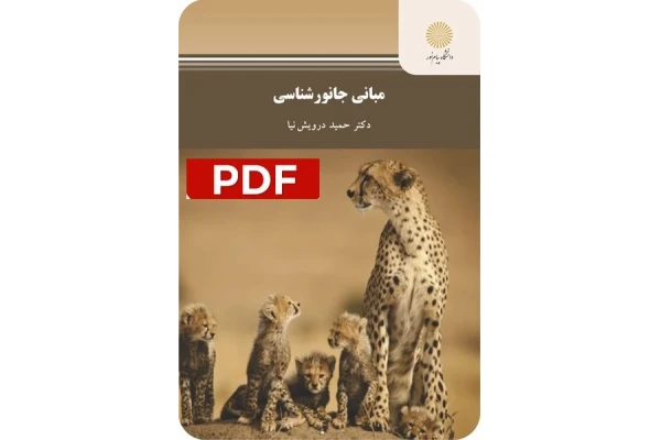 خلاصه کتاب مبانی جانورشناسی / درویش نیا