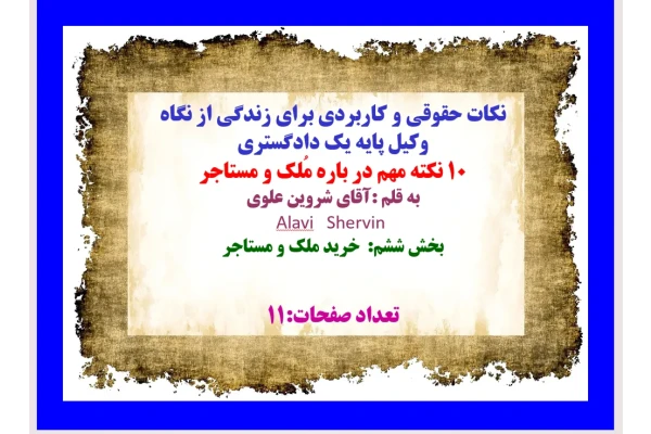 10 نکته حقوقی مهم در باره خرید مُلک ورابطه مالک و مستاجر